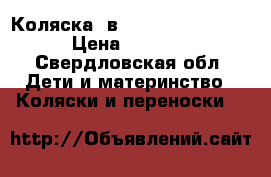 Коляска 2в1 Jane Slalom Pro › Цена ­ 4 000 - Свердловская обл. Дети и материнство » Коляски и переноски   